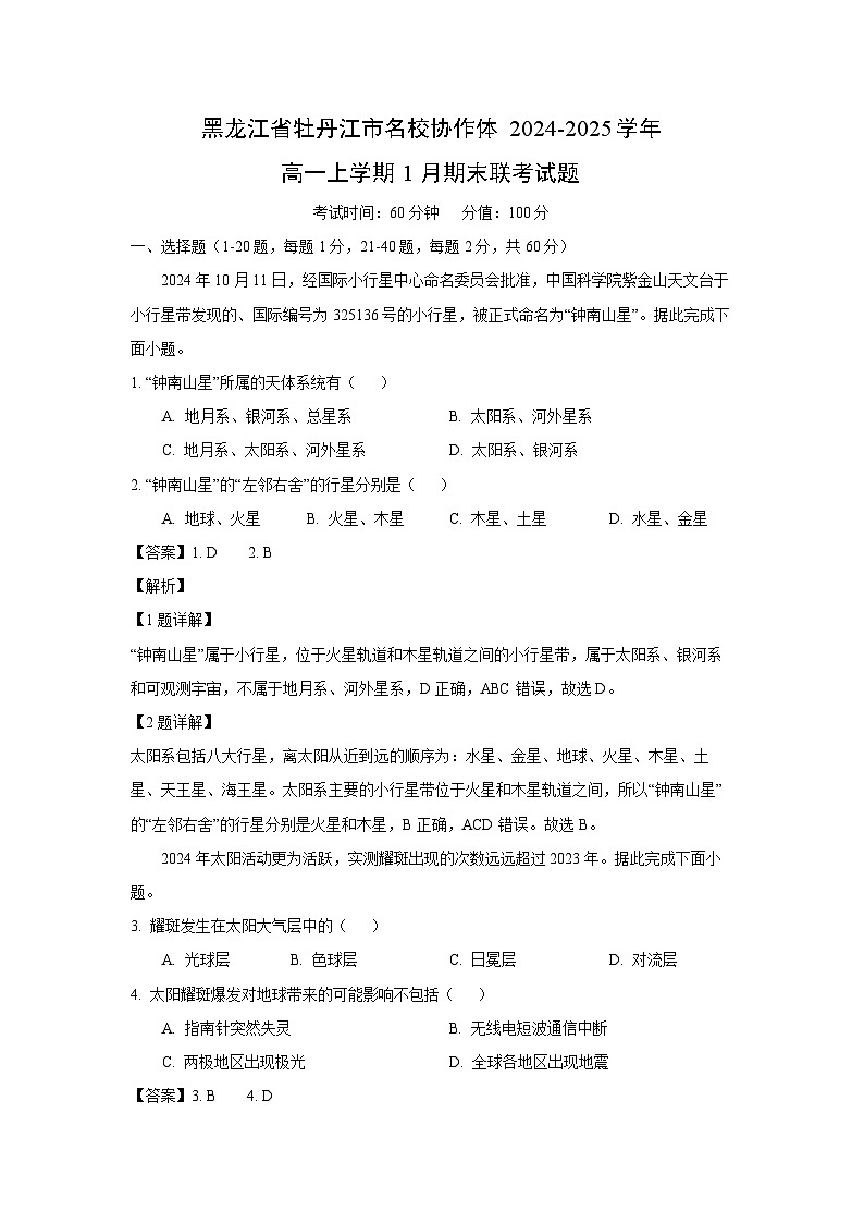 黑龙江省牡丹江市名校协作体2024-2025学年高一(上)1月期末联考地理试卷（解析版）第1页