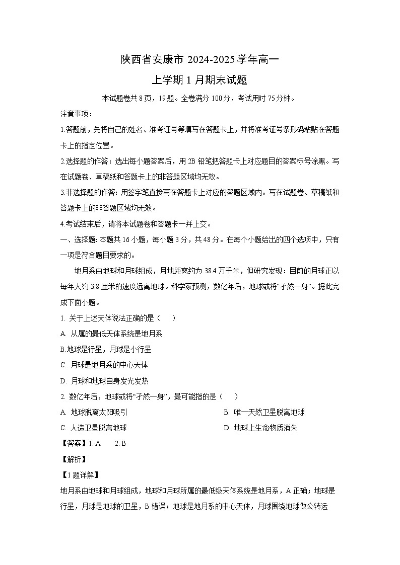 陕西省安康市2024-2025学年高一(上)1月期末地理试卷（解析版）第1页