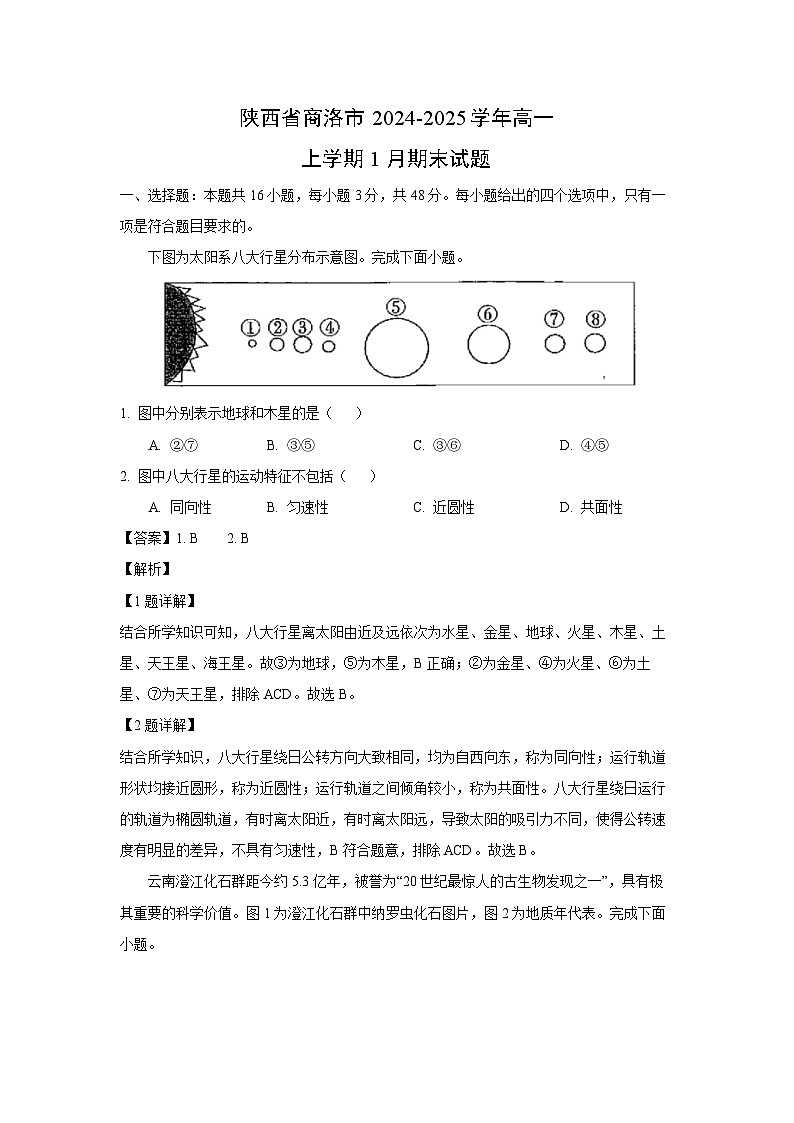 陕西省商洛市2024-2025学年高一(上)1月期末地理试卷（解析版）第1页