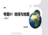 第01讲 地球、地球仪与经纬网-备战2025年高考地理一轮复习课件（新高考通用）