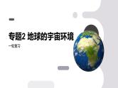 第04讲 地球的自转及其地理意义-备战2025年高考地理一轮复习课件（新高考通用）
