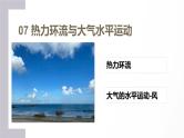 第07讲  热力环流与大气水平运动-备战2025年高考地理一轮复习课件（新高考通用）