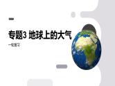 第09讲 常见的天气系统和天气-备战2025年高考地理一轮复习课件（新高考通用）