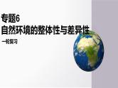 第16讲 植被与土壤-备战2025年高考地理一轮复习课件（新高考通用）