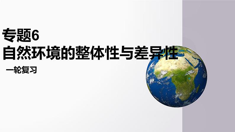 第18讲 自然环境的地域差异性-备战2025年高考地理一轮复习课件（新高考通用）第1页