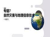 第19讲 自然灾害与地理信息技术-备战2025年高考地理一轮复习课件（新高考通用）