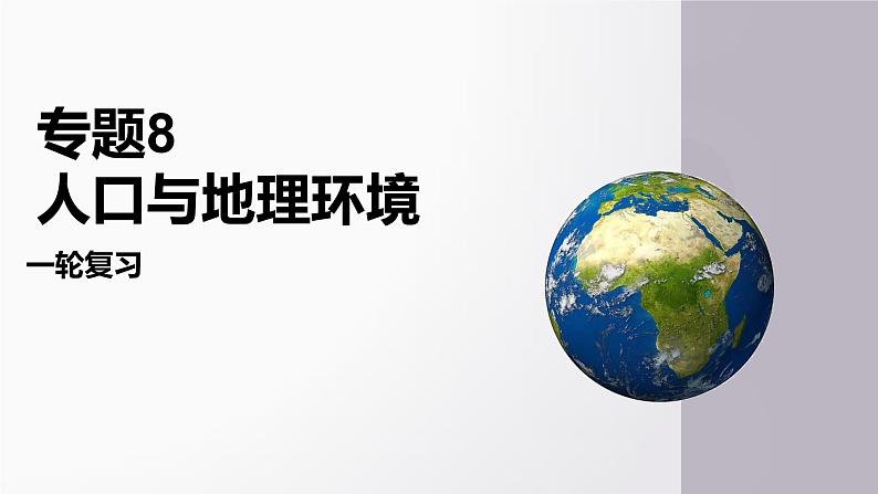 第20讲 人口分布与人口增长-备战2025年高考地理一轮复习课件（新高考通用）第1页