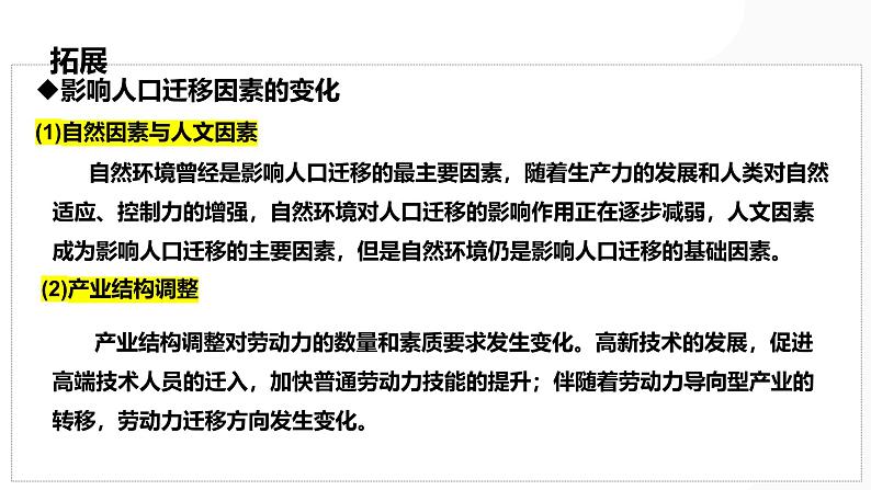 第21讲 人口迁移与人口容量-备战2025年高考地理一轮复习课件（新高考通用）第8页