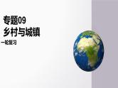 第23讲 城镇化-备战2025年高考地理一轮复习课件（新高考通用）