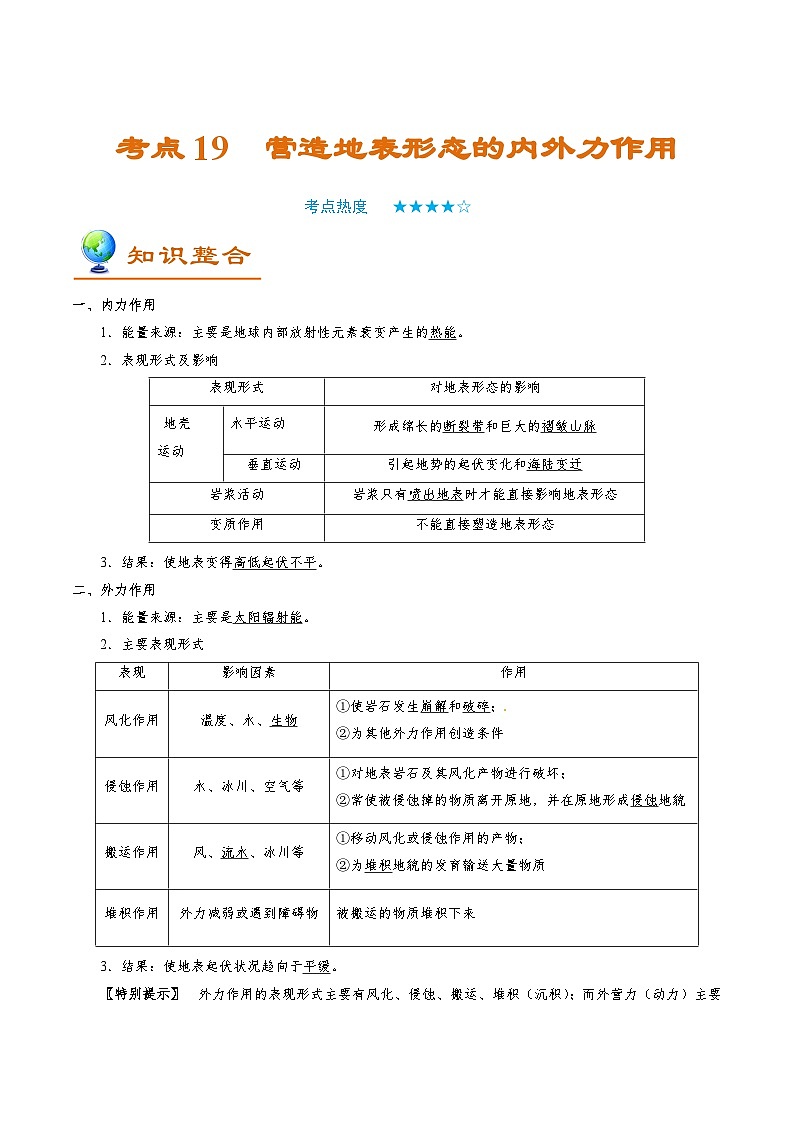 考点19 营造地表形态的内外力作用-2025年高考地理一轮复习回归教材考点全析试题（含答案）第1页