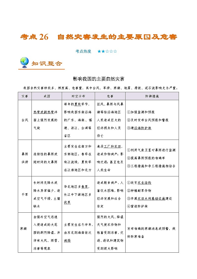 考点26 自然灾害发生的主要原因及危害-2025年高考地理一轮复习回归教材考点全析试题（含答案）第1页