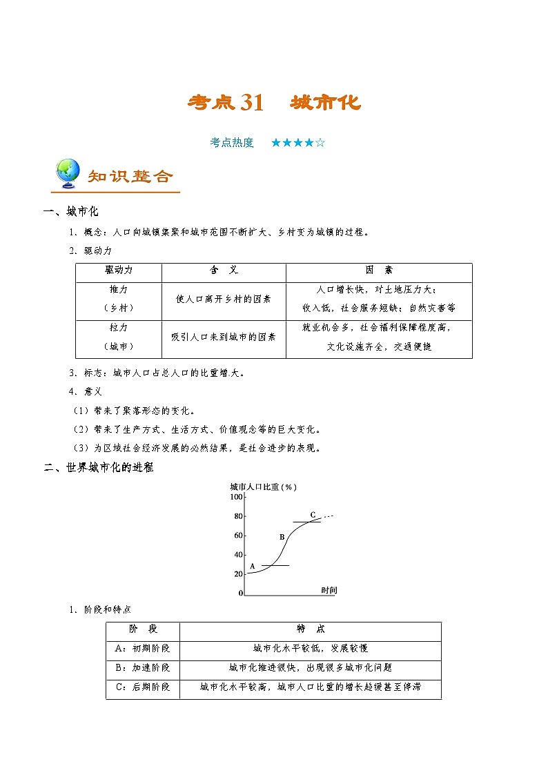 考点31 城市化-2025年高考地理一轮复习回归教材考点全析试题（含答案）第1页