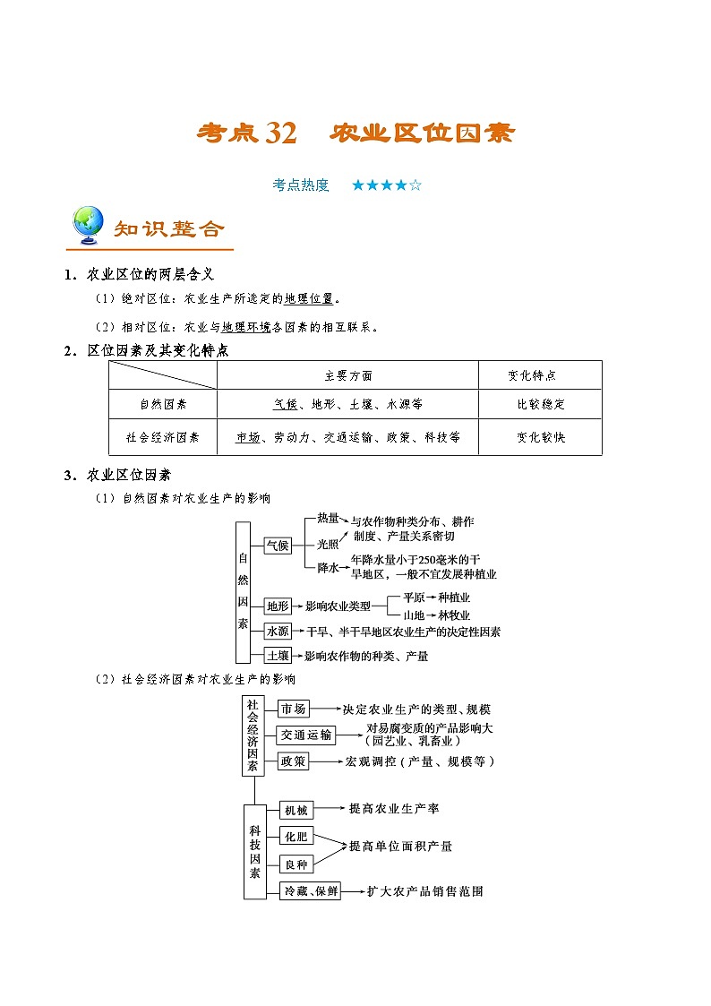 考点32 农业区位因素-2025年高考地理一轮复习回归教材考点全析试题（含答案）第1页