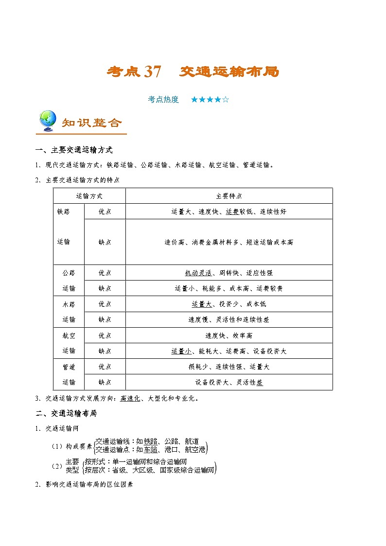 考点37 交通运输布局-2025年高考地理一轮复习回归教材考点全析试题（含答案）第1页