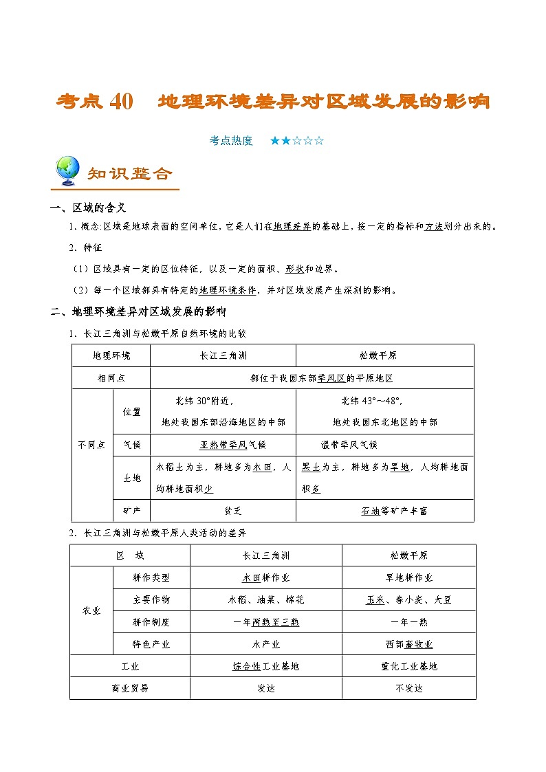 考点40 地理环境差异对区域发展的影响-2025年高考地理一轮复习回归教材考点全析试题（含答案）第1页