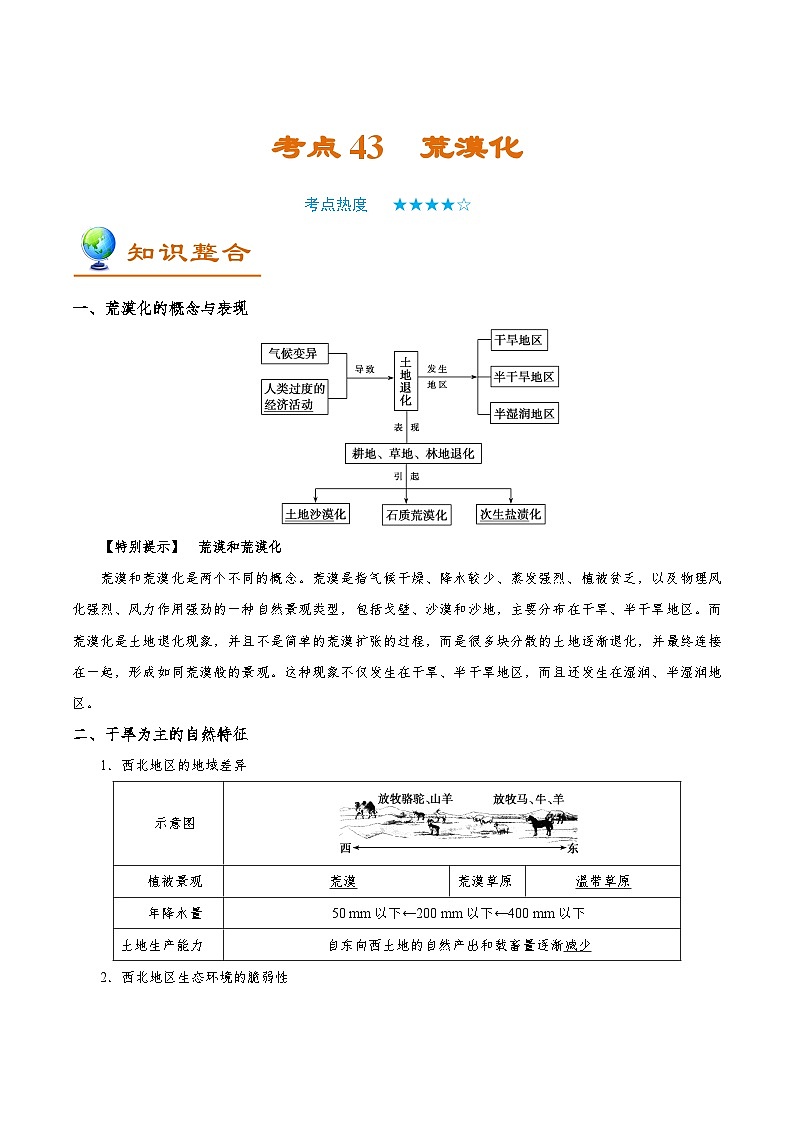 考点43 荒漠化-2025年高考地理一轮复习回归教材考点全析试题（含答案）第1页
