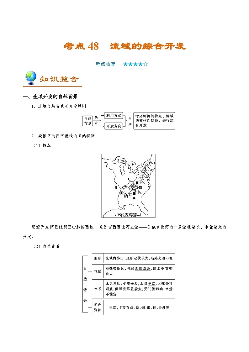 考点48 流域的综合开发-2025年高考地理一轮复习回归教材考点全析试题（含答案）第1页