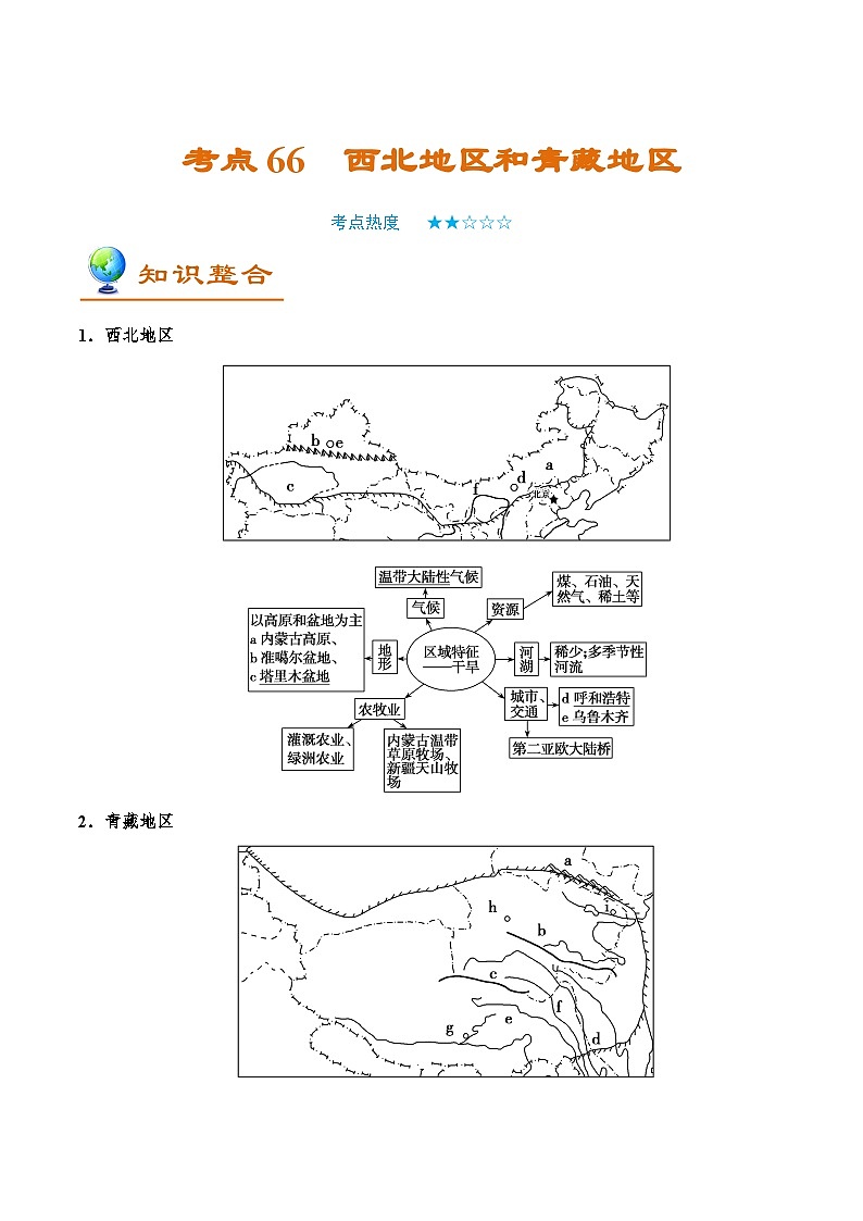 考点66 西北地区和青藏地区-2025年高考地理一轮复习回归教材考点全析试题（含答案）第1页