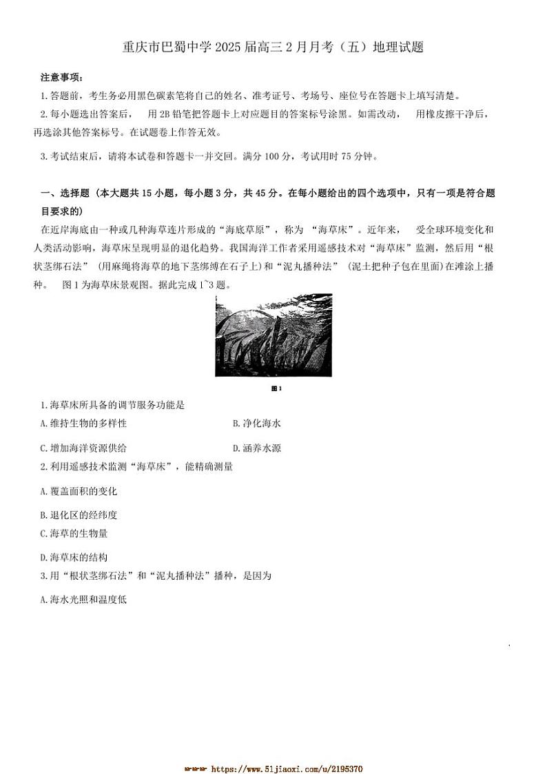 2025届重庆市巴蜀中学高三上2月月考(五)地理试卷(含答案)第1页