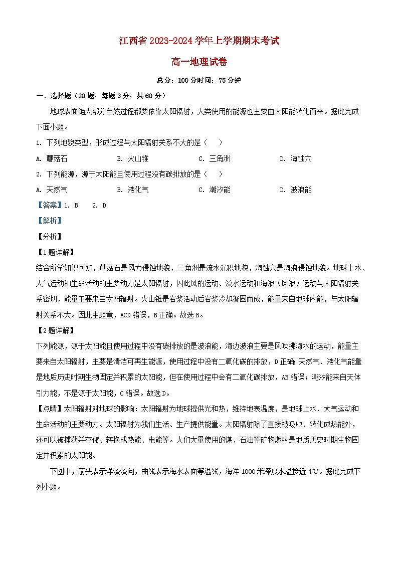 江西省2023_2024学年高一地理上学期期末试卷含解析第1页