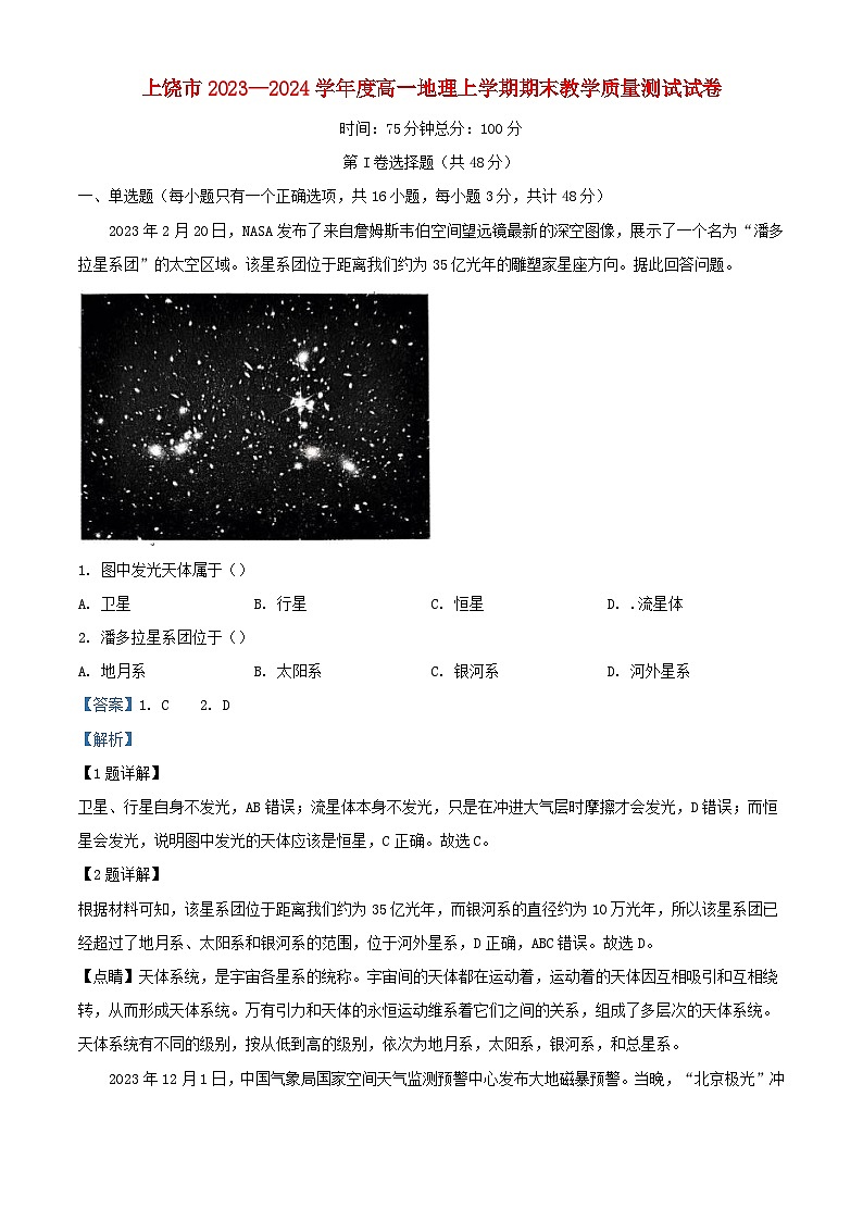 江西省上饶市2023_2024学年高一地理上学期期末教学质量测试试卷含解析第1页