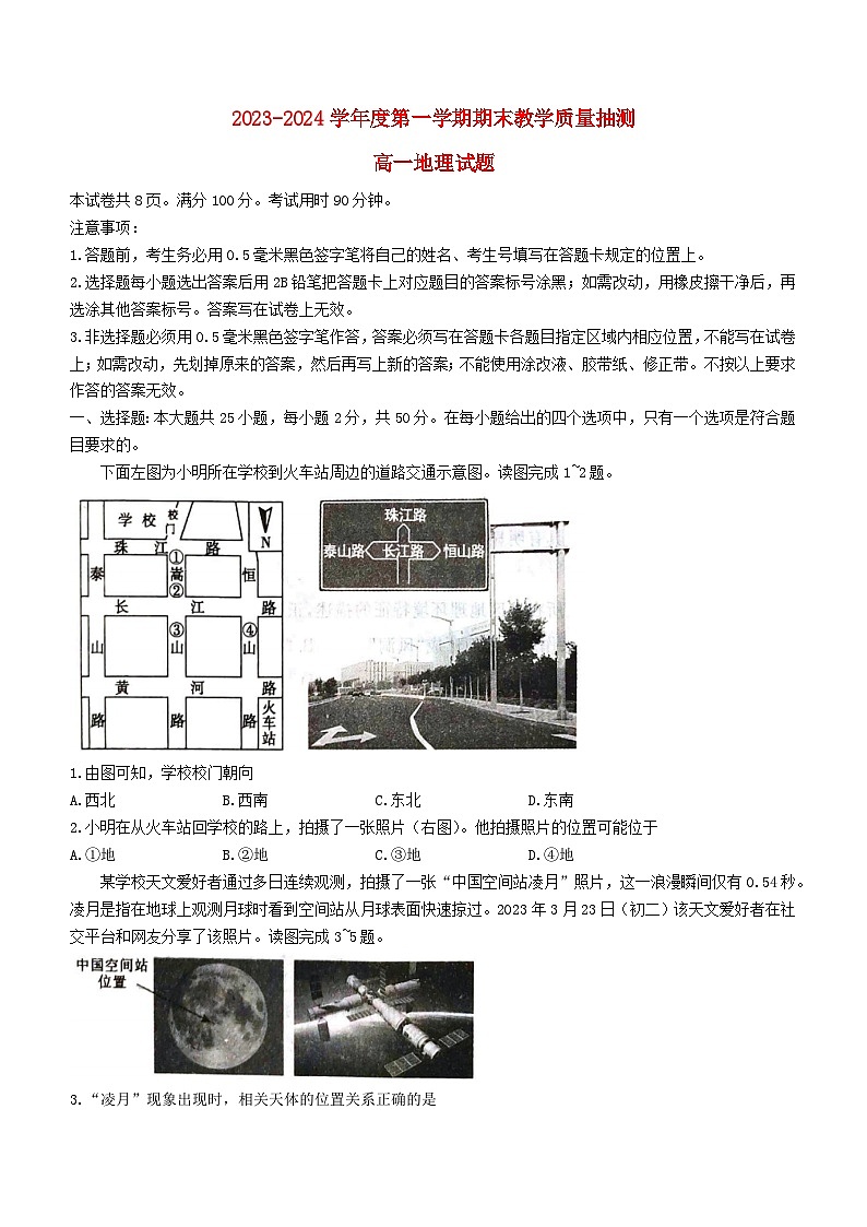 山东省聊城市2023_2024学年高一地理上学期期末考试第1页