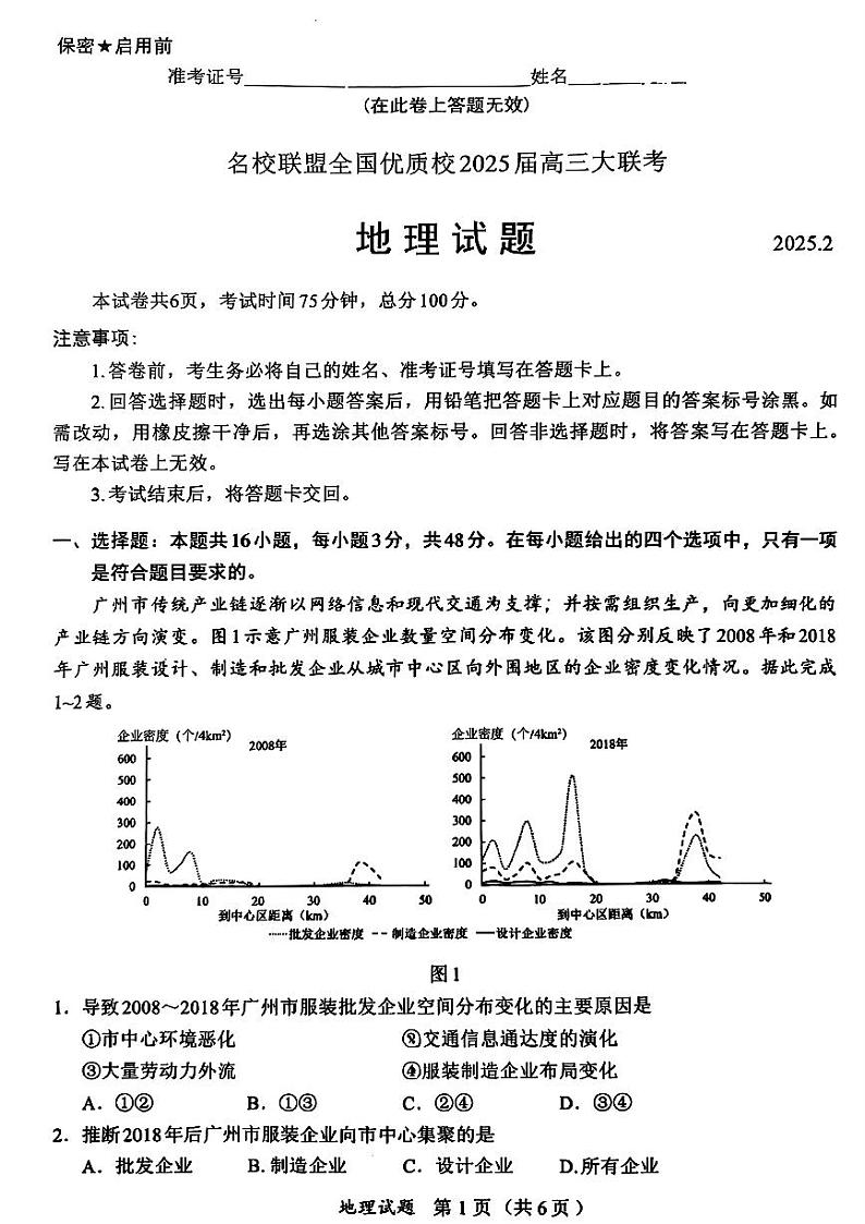 福建省名校联盟全国优质校2024-2025学年高三下学期2月大联考地理试卷第1页