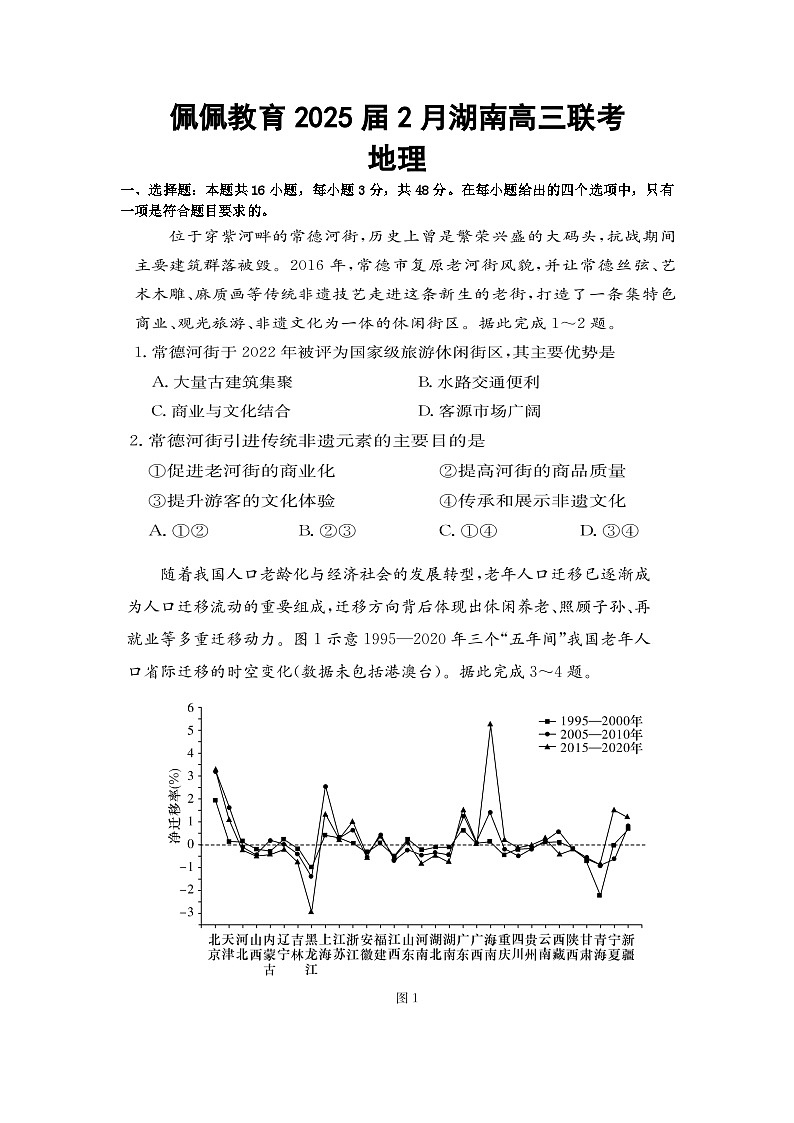 湖南省佩佩教育2025届2月高三开学联考地理第1页