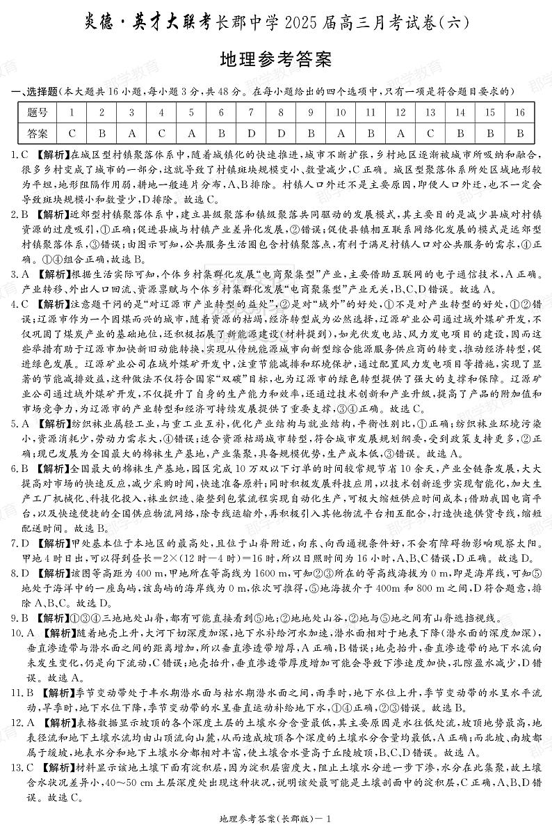 湖南省炎德·英才大联考长郡中学2025届高三月考试卷（六）地理答案第1页