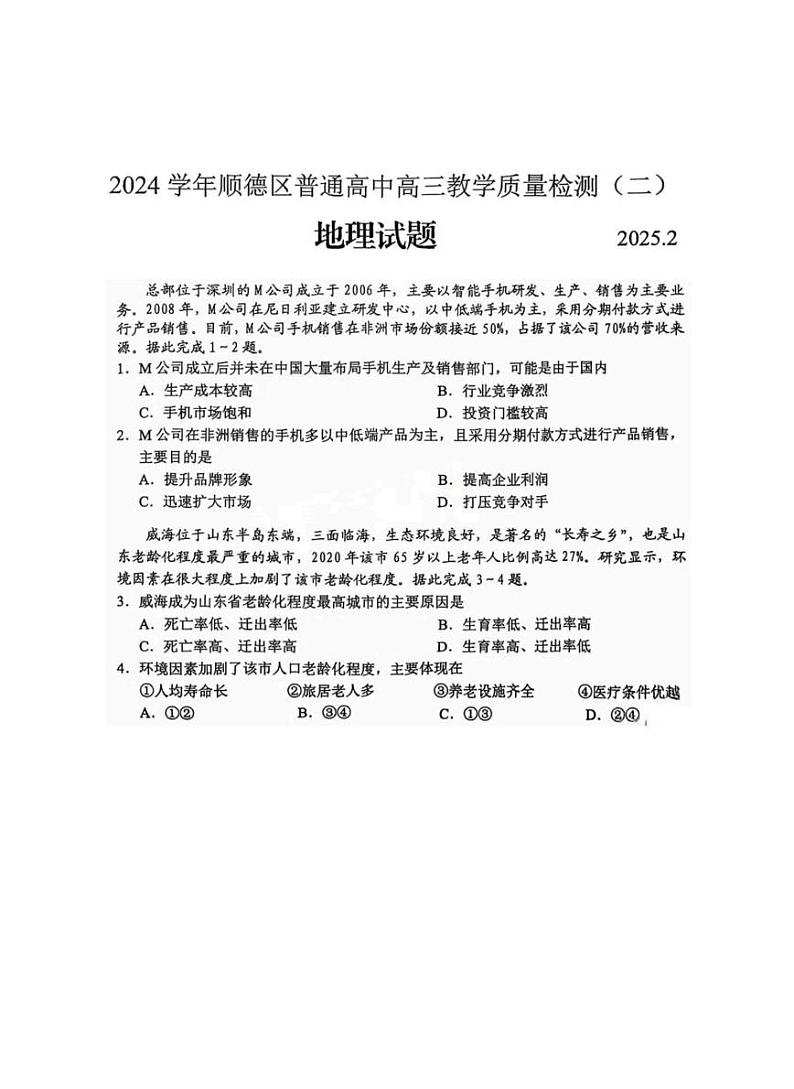 广东省顺德区2025届高三高考模拟教学质量检测（二）-地理试题+答案第1页