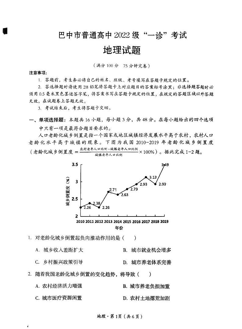 四川省巴中市普通高中 2025届高考模拟“一诊”考试地理试题+答案第1页