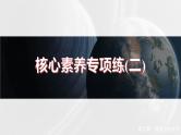 第二章  核心素养专项练(二)--人教版高中地理必修第一册同步课件+讲义+专练
