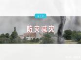 第六章  第三节　防灾减灾--人教版高中地理必修第一册同步课件+讲义+专练