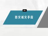 第六章  第三节　防灾减灾--人教版高中地理必修第一册同步课件+讲义+专练
