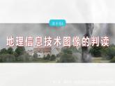 第六章  第四节　微专题6　地理信息技术图像的判读--人教版高中地理必修第一册同步课件+讲义+专练