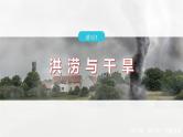 第六章  第一节　课时1　洪涝与干旱--人教版高中地理必修第一册同步课件+讲义+专练