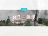 第六章  第一节　课时2　台风与寒潮--人教版高中地理必修第一册同步课件+讲义+专练