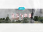 第六章  第一节　课时2　台风与寒潮--人教版高中地理必修第一册同步课件+讲义+专练