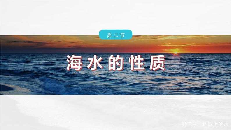 第三章  第二节　海水的性质（课件）第2页