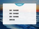 第三章  第二节　海水的性质--人教版高中地理必修第一册同步课件+讲义+专练
