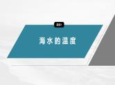 第三章  第二节　海水的性质--人教版高中地理必修第一册同步课件+讲义+专练