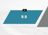 第三章  第三节　海水的运动--人教版高中地理必修第一册同步课件+讲义+专练