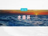 第三章  第一节　水循环--人教版高中地理必修第一册同步课件+讲义+专练