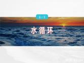 第三章  第一节　水循环--人教版高中地理必修第一册同步课件+讲义+专练