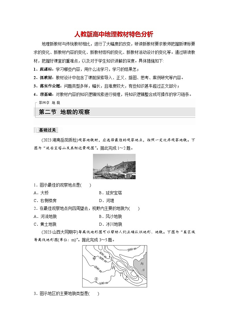 第四章　第二节　地貌的观察（专练）第1页