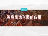 第四章  第二节　微专题4　等高线地形图的应用--人教版高中地理必修第一册同步课件+讲义+专练