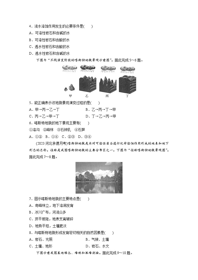 第四章　第一节　课时1　喀斯特地貌（专练）第2页