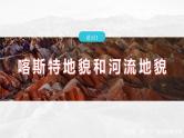 第四章  第一节　课时1　喀斯特地貌和河流地貌--人教版高中地理必修第一册同步课件+讲义+专练