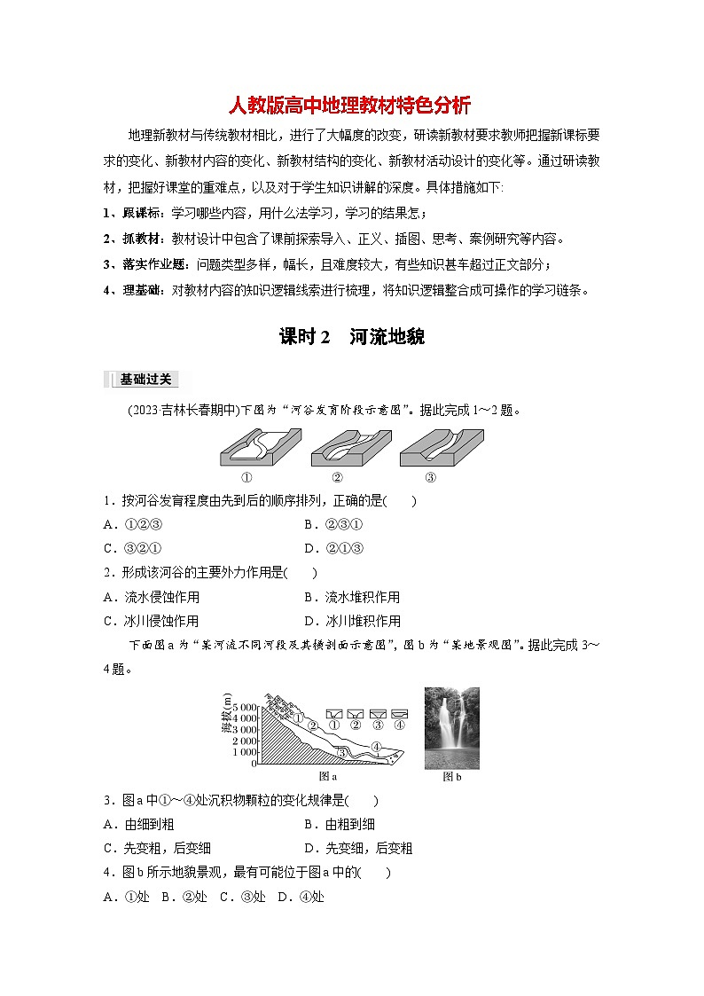 第四章　第一节　课时2　河流地貌（专练）第1页