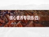 第四章  核心素养专项练(四)--人教版高中地理必修第一册同步课件+讲义+专练